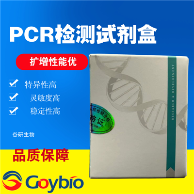 大豆内源基因PCR检测试剂盒