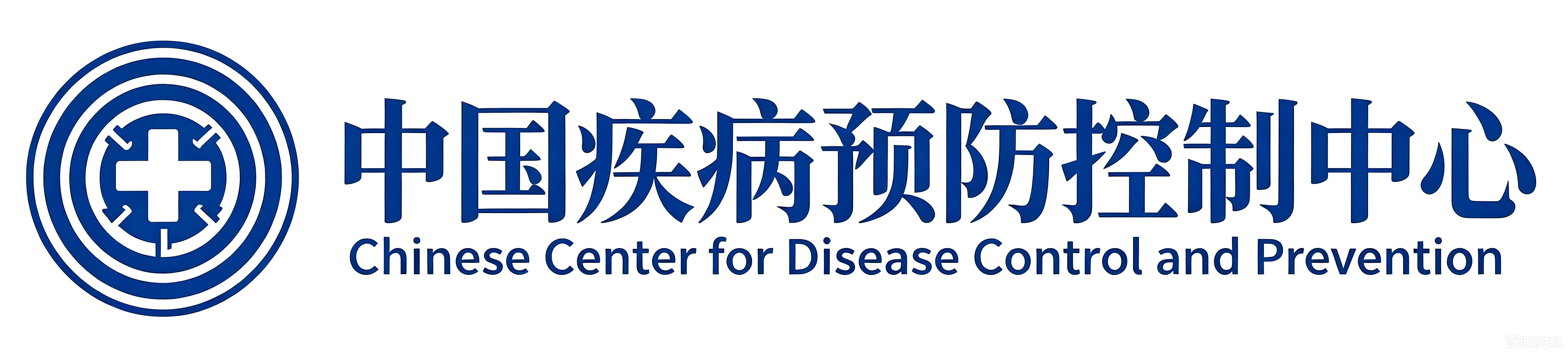 中国疾病预防控制中心