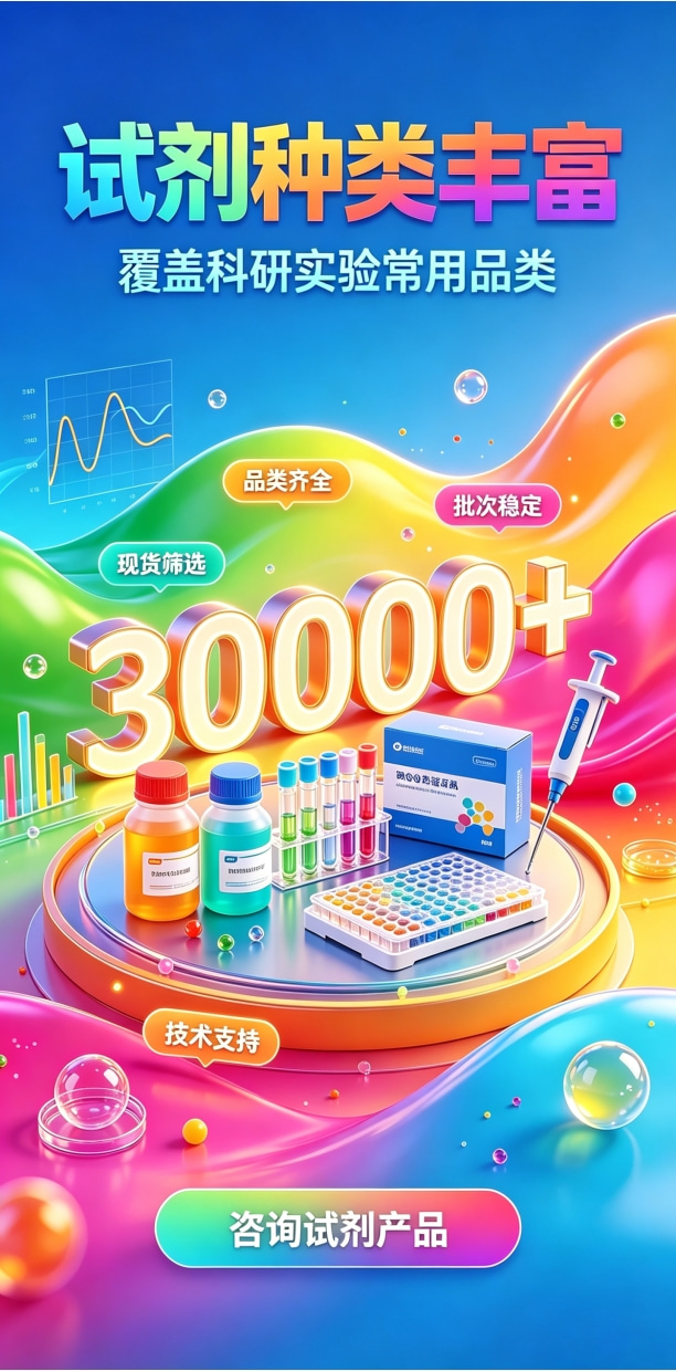 试剂种类3万+